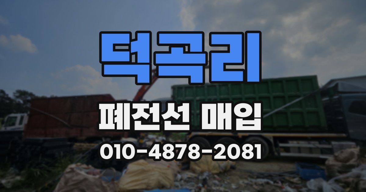 덕곡리 폐전선 매입
