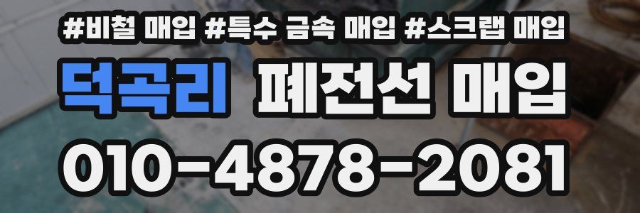덕곡리 폐전선 매입