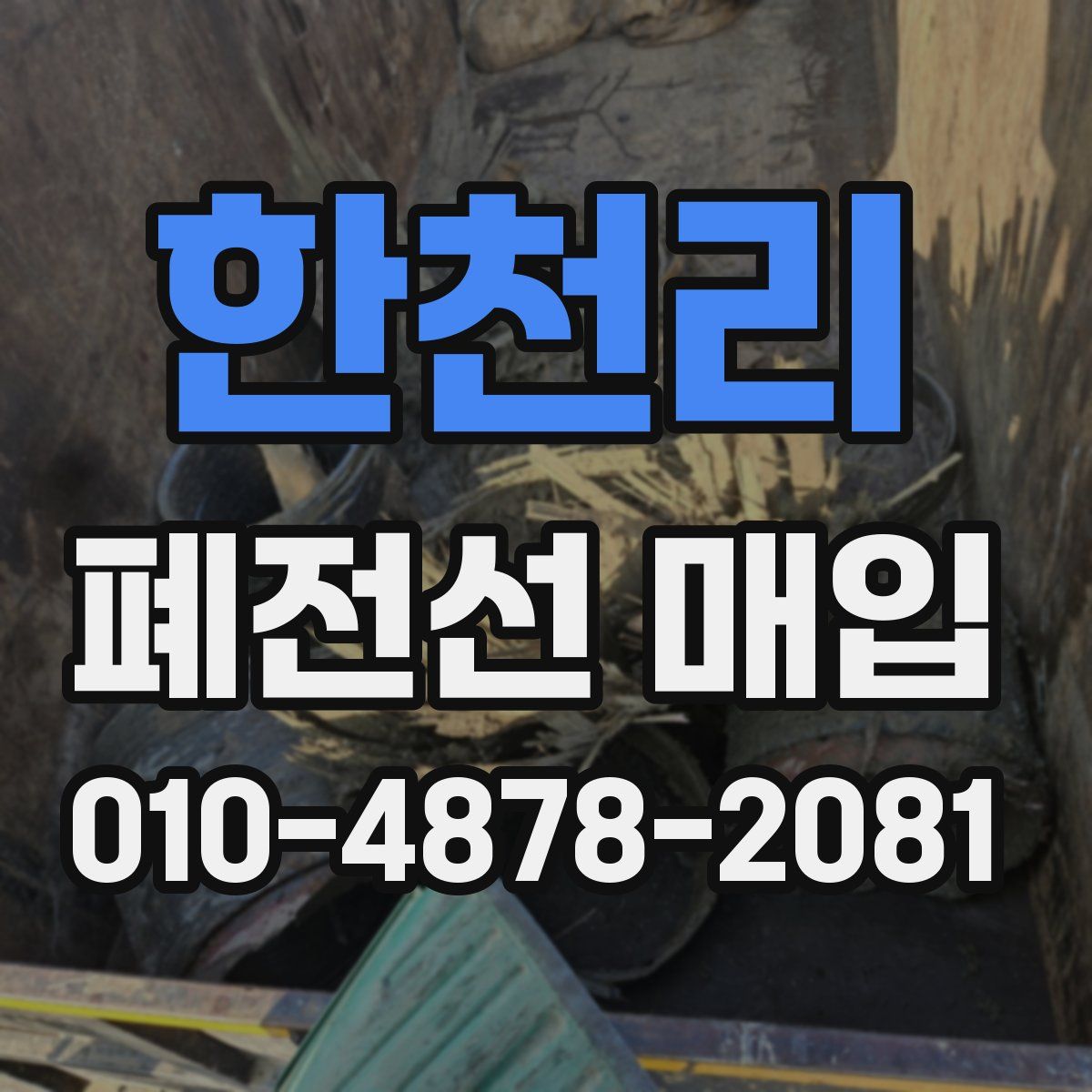 한천리 폐전선 매입