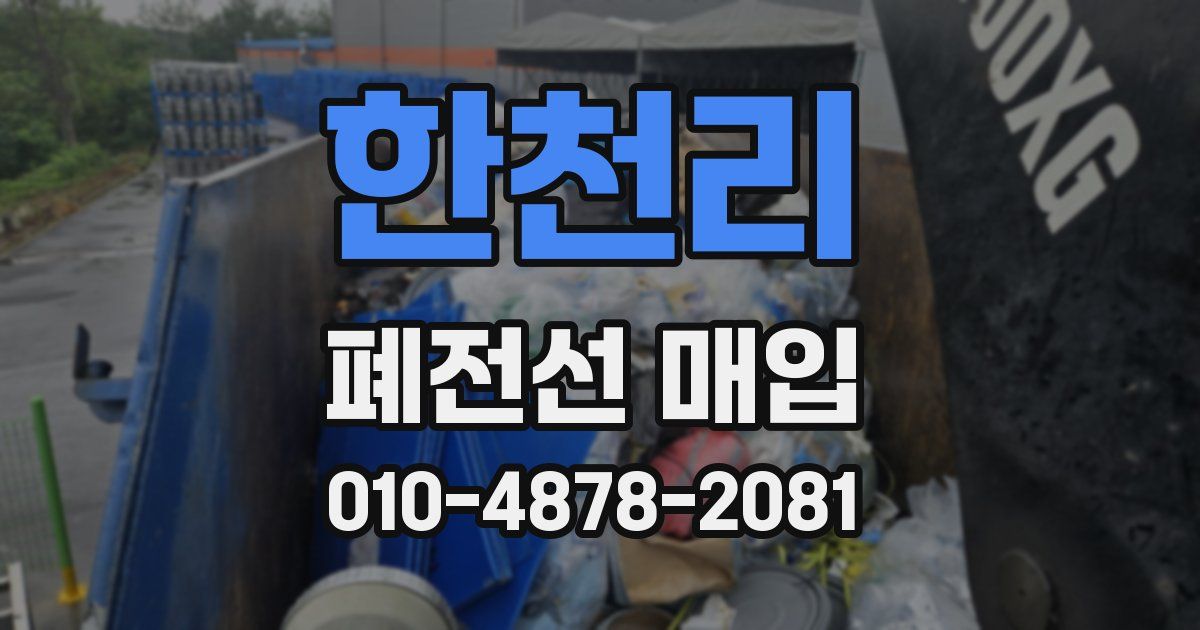 한천리 폐전선 매입
