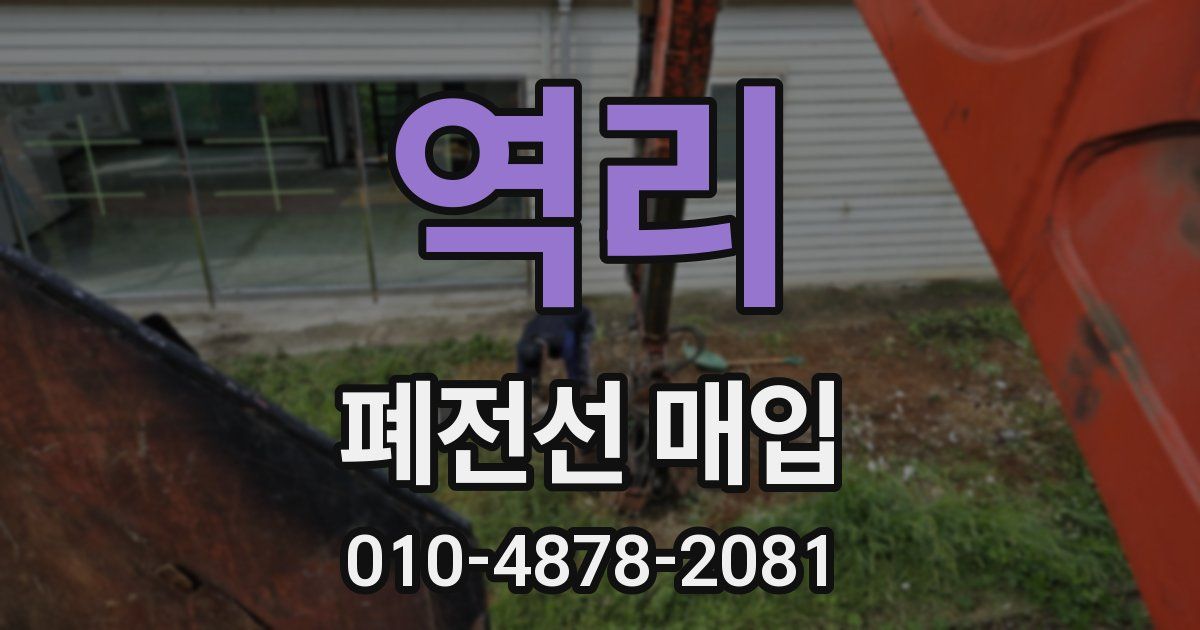 역리 폐전선 매입