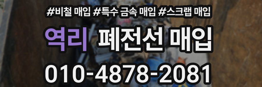 역리 폐전선 매입