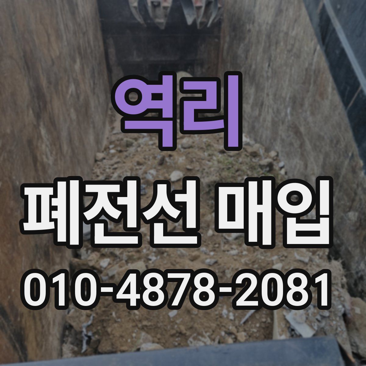 역리 폐전선 매입