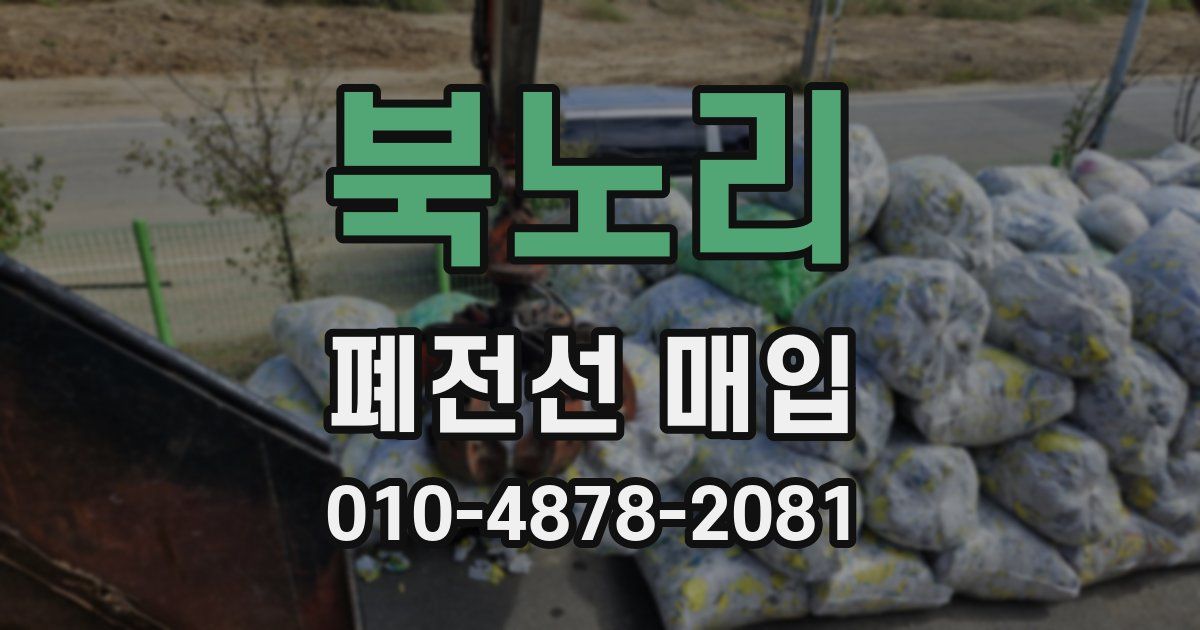 북노리 폐전선 매입