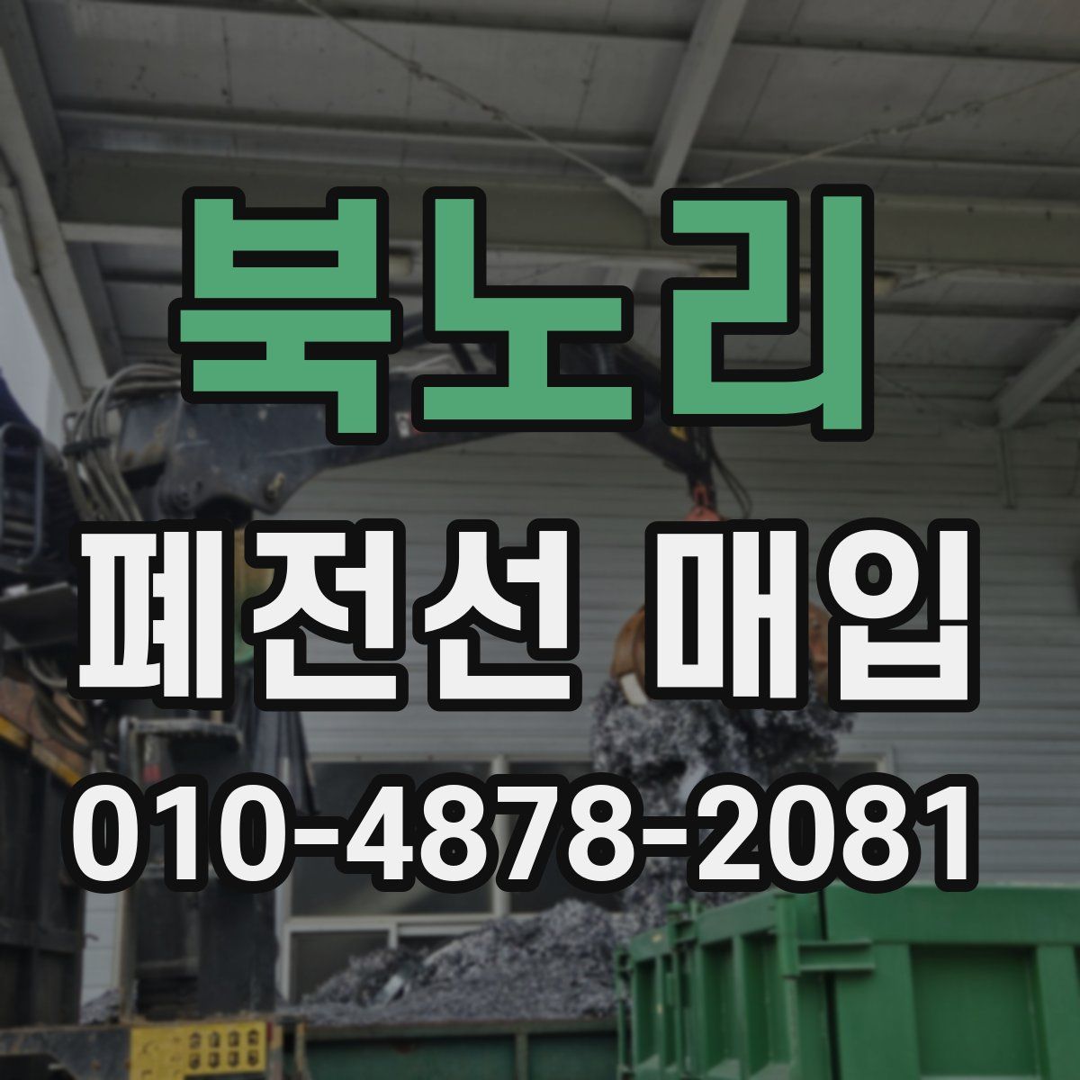 북노리 폐전선 매입