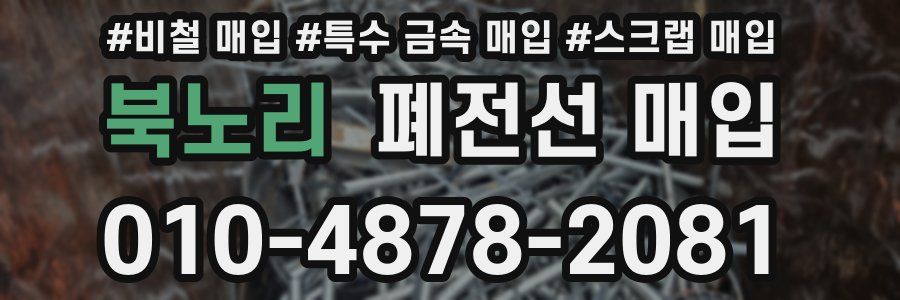 북노리 폐전선 매입