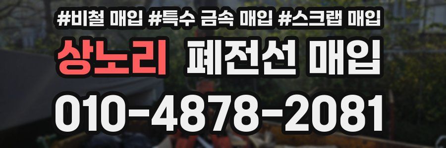 상노리 폐전선 매입