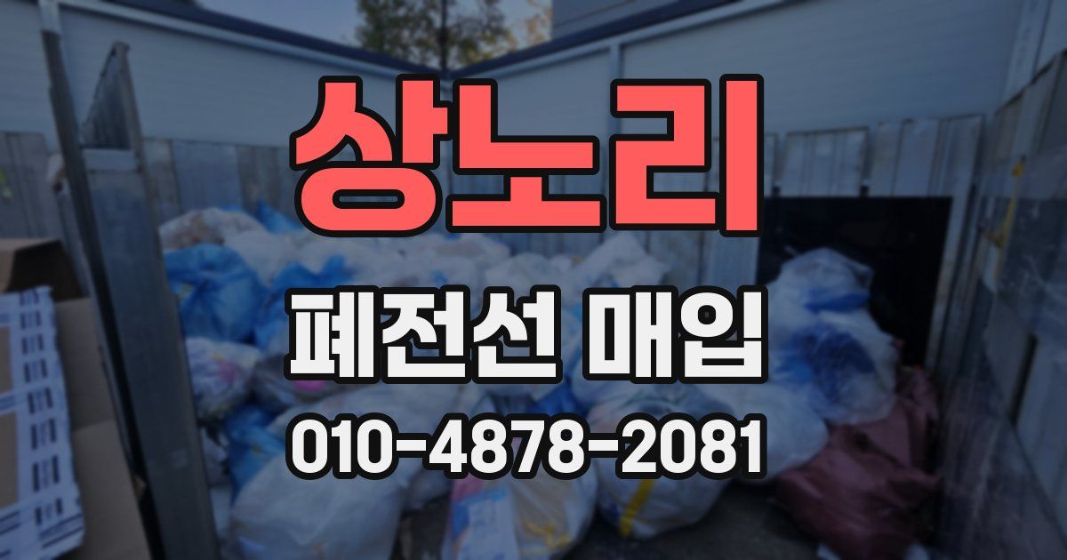 상노리 폐전선 매입