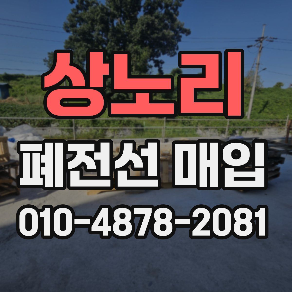 상노리 폐전선 매입