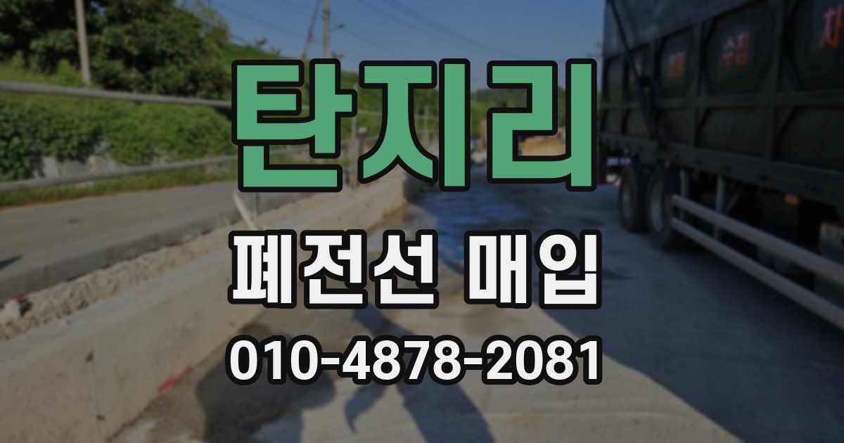 탄지리 폐전선 매입