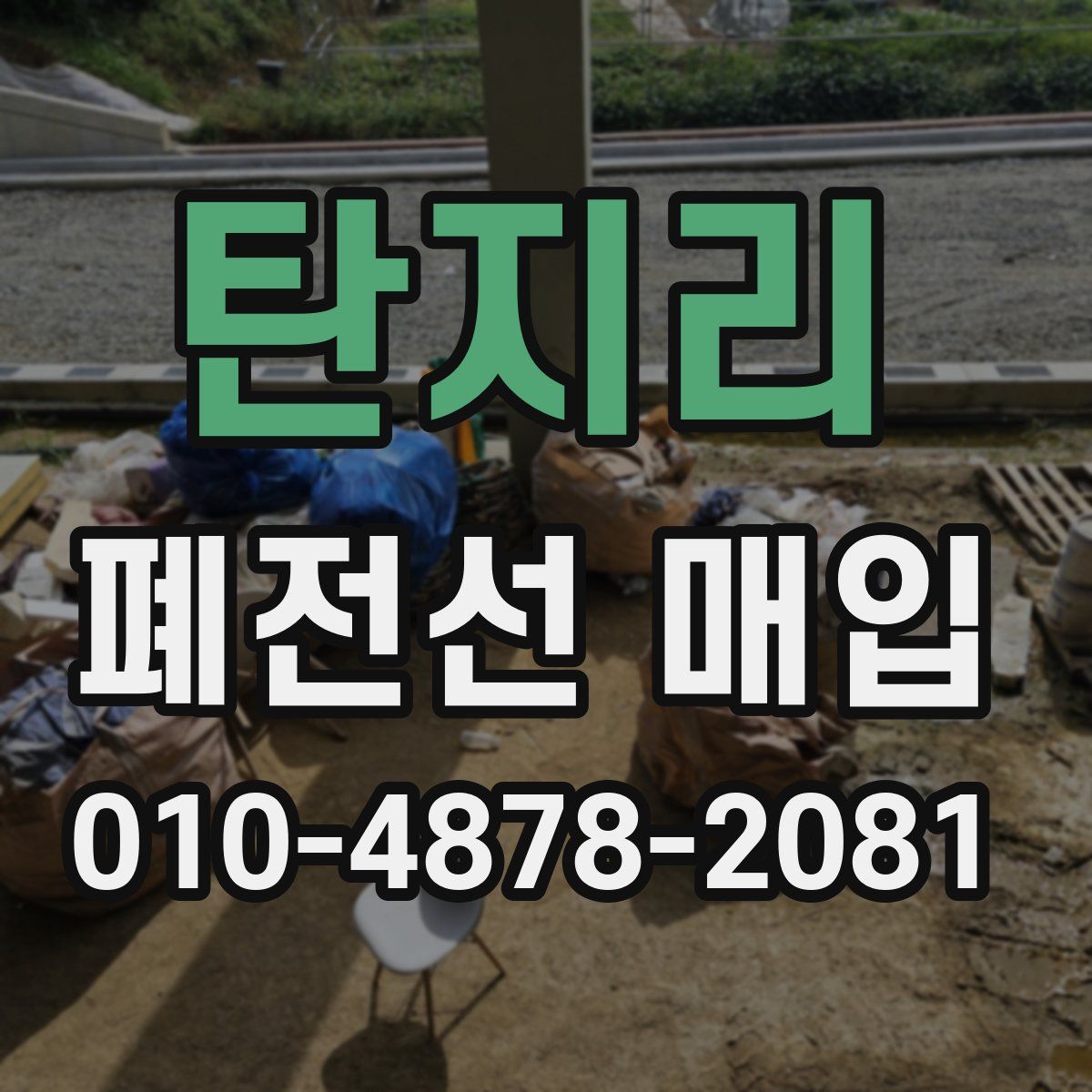 탄지리 폐전선 매입