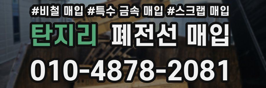 탄지리 폐전선 매입