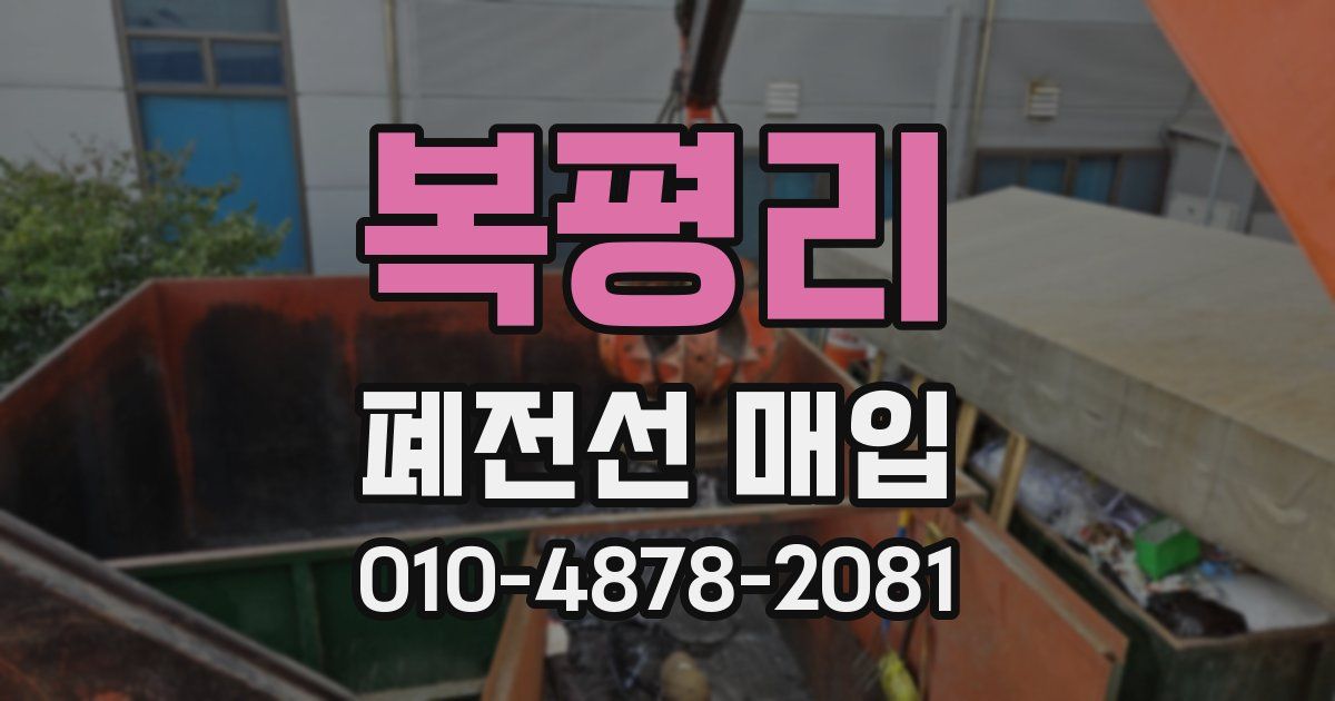 복평리 폐전선 매입