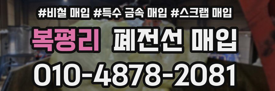 복평리 폐전선 매입