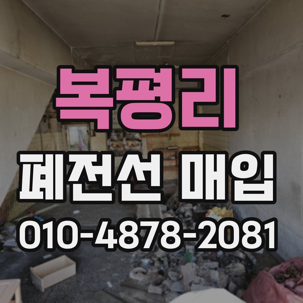 복평리 폐전선 매입