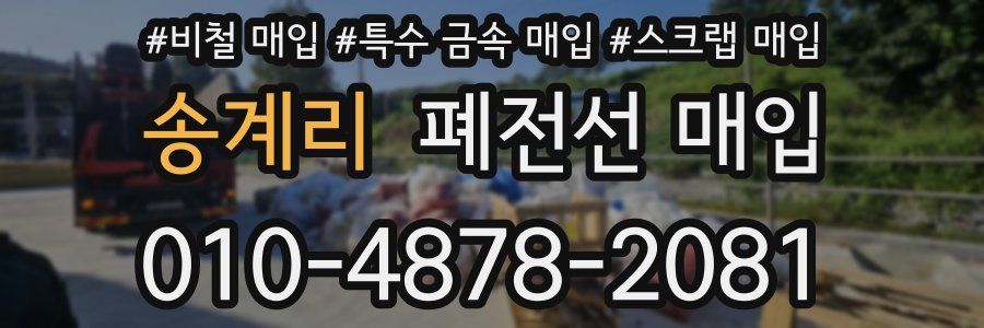 송계리 폐전선 매입