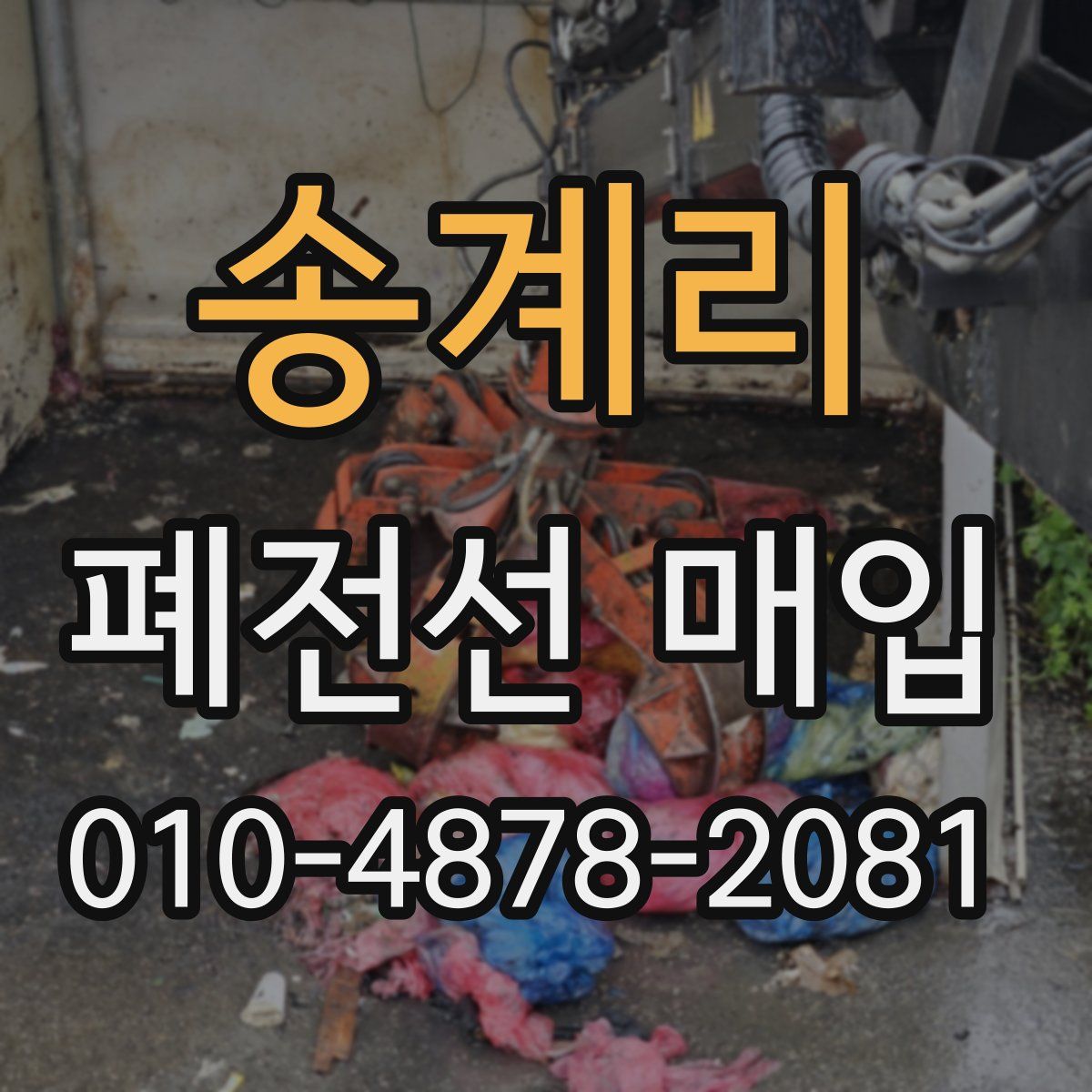 송계리 폐전선 매입