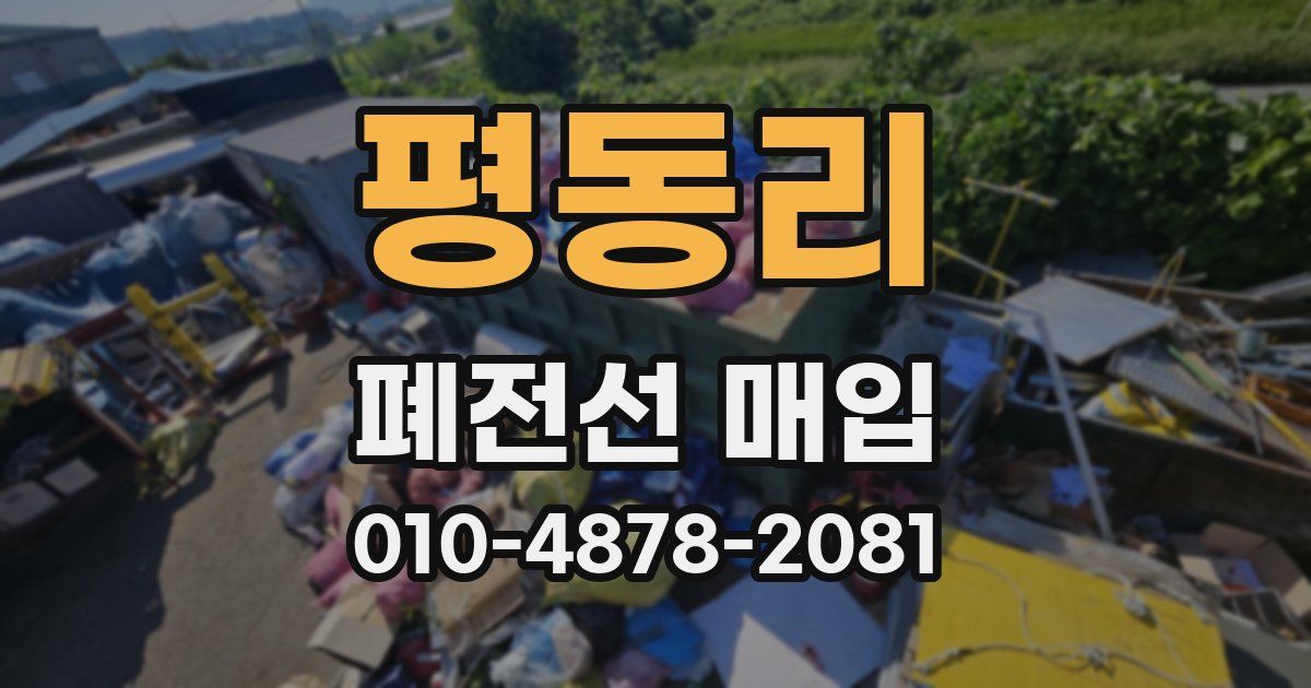 평동리 폐전선 매입
