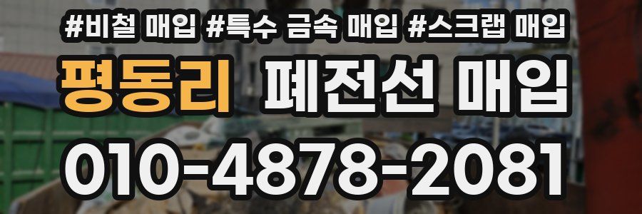 평동리 폐전선 매입