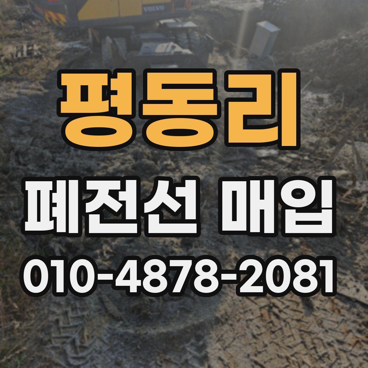 평동리 폐전선 매입