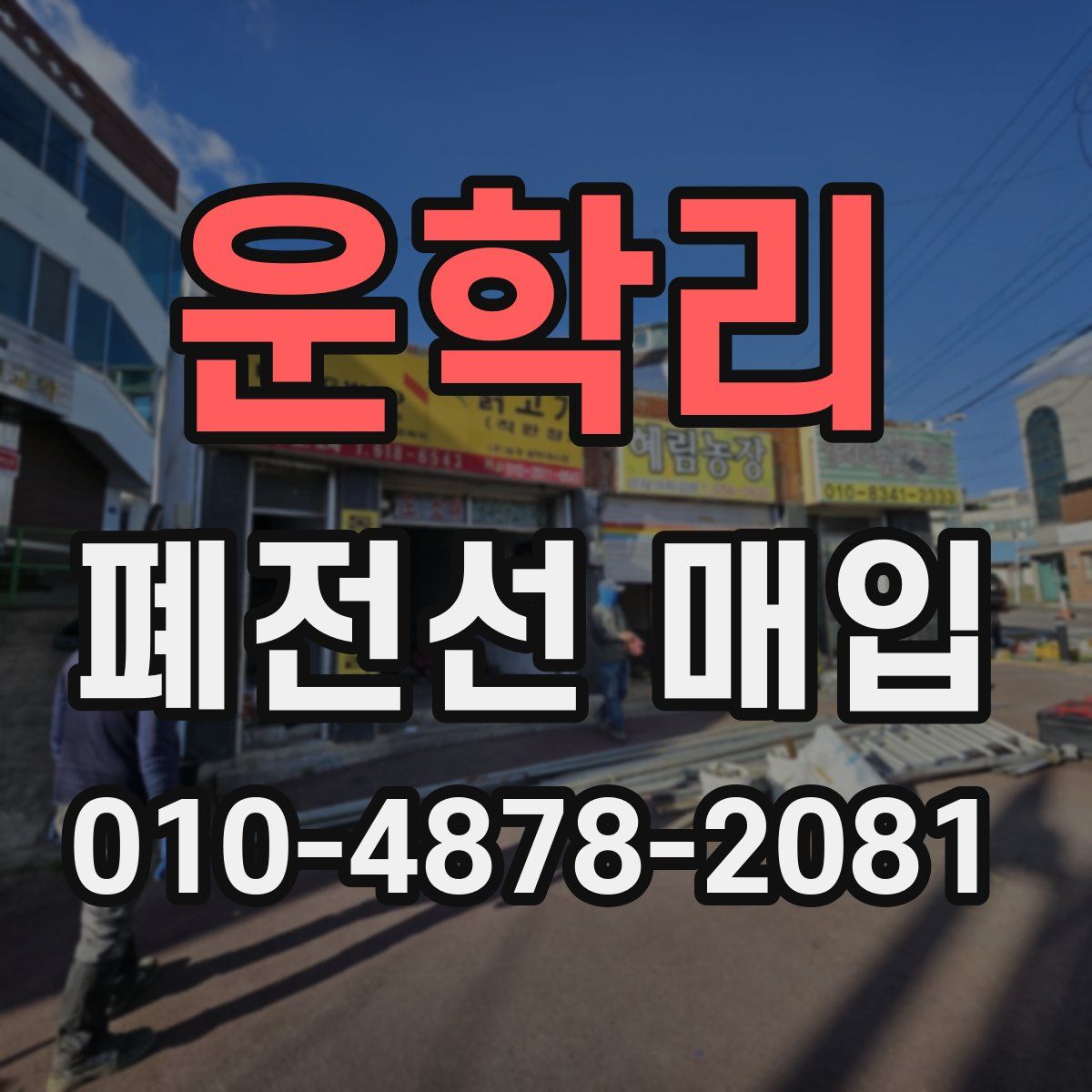 운학리 폐전선 매입