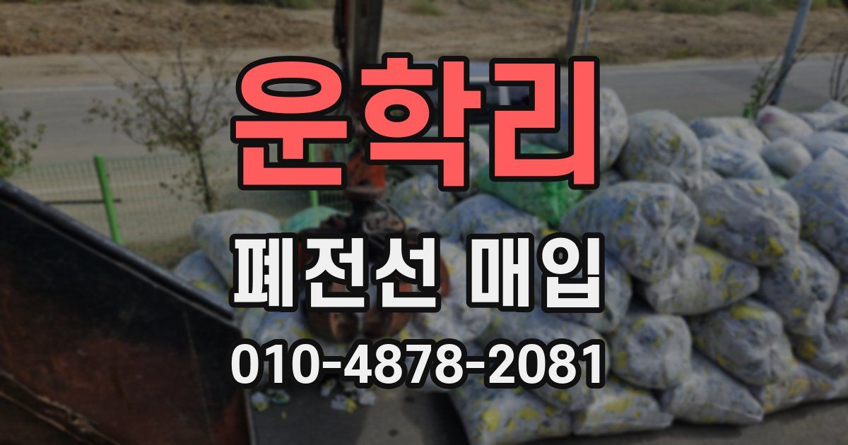 운학리 폐전선 매입