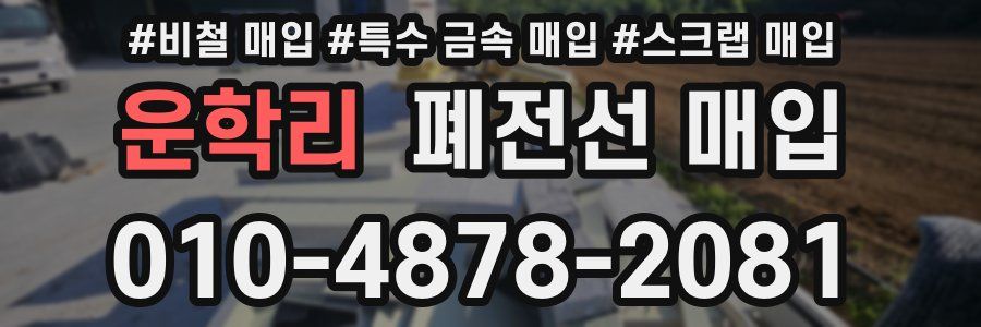 운학리 폐전선 매입