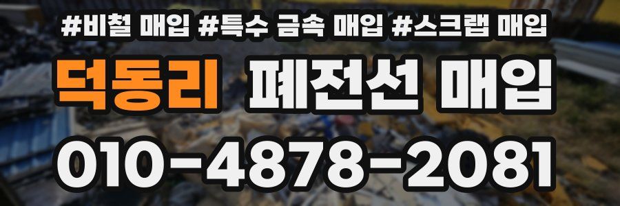 덕동리 폐전선 매입