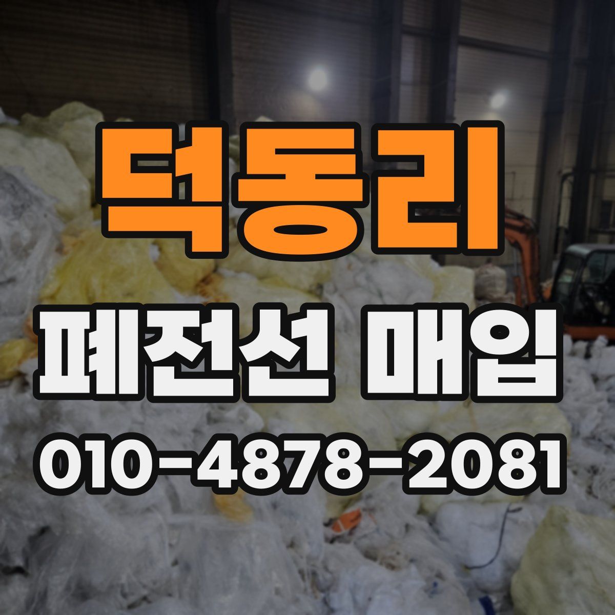 덕동리 폐전선 매입