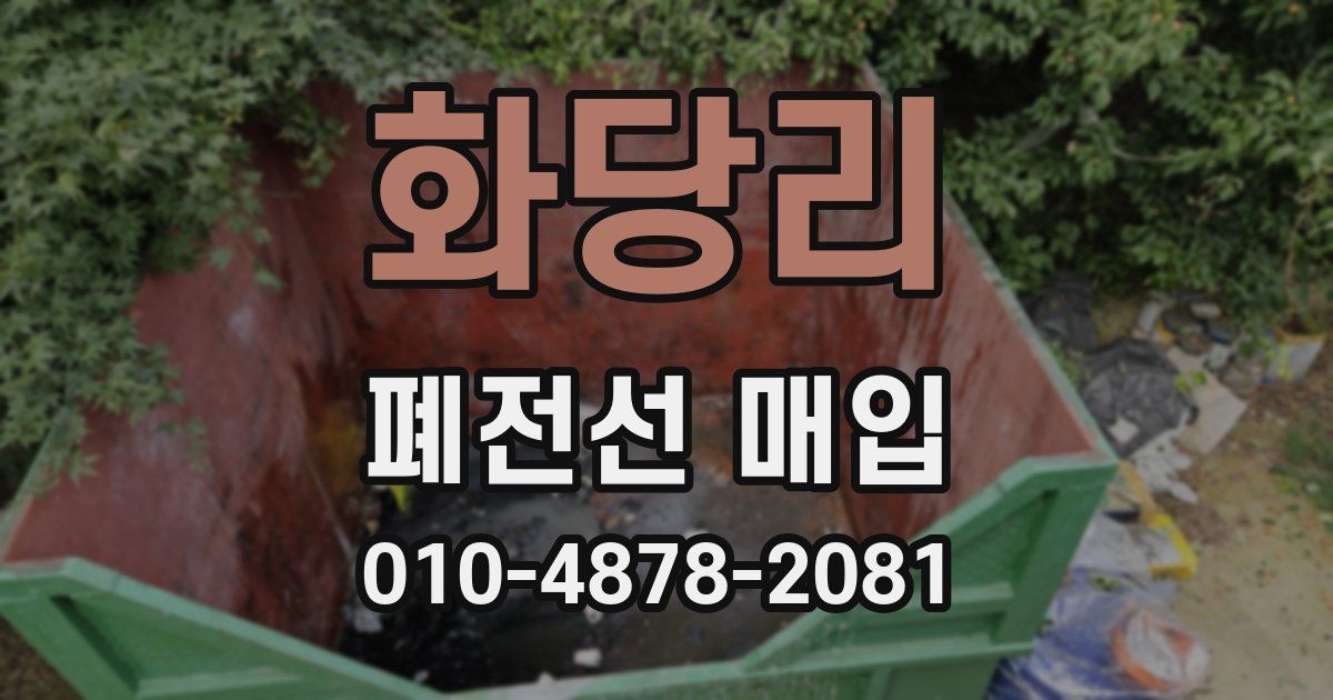 화당리 폐전선 매입
