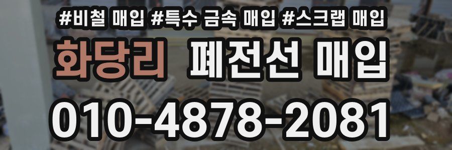 화당리 폐전선 매입