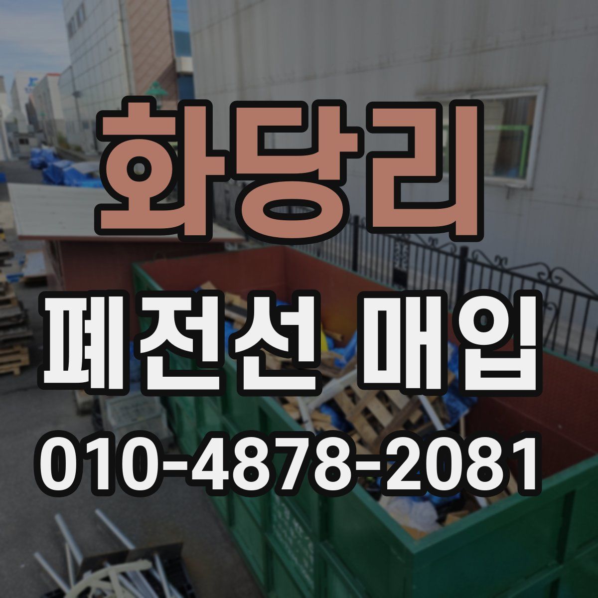 화당리 폐전선 매입