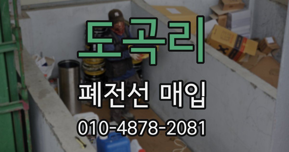 도곡리 폐전선 매입