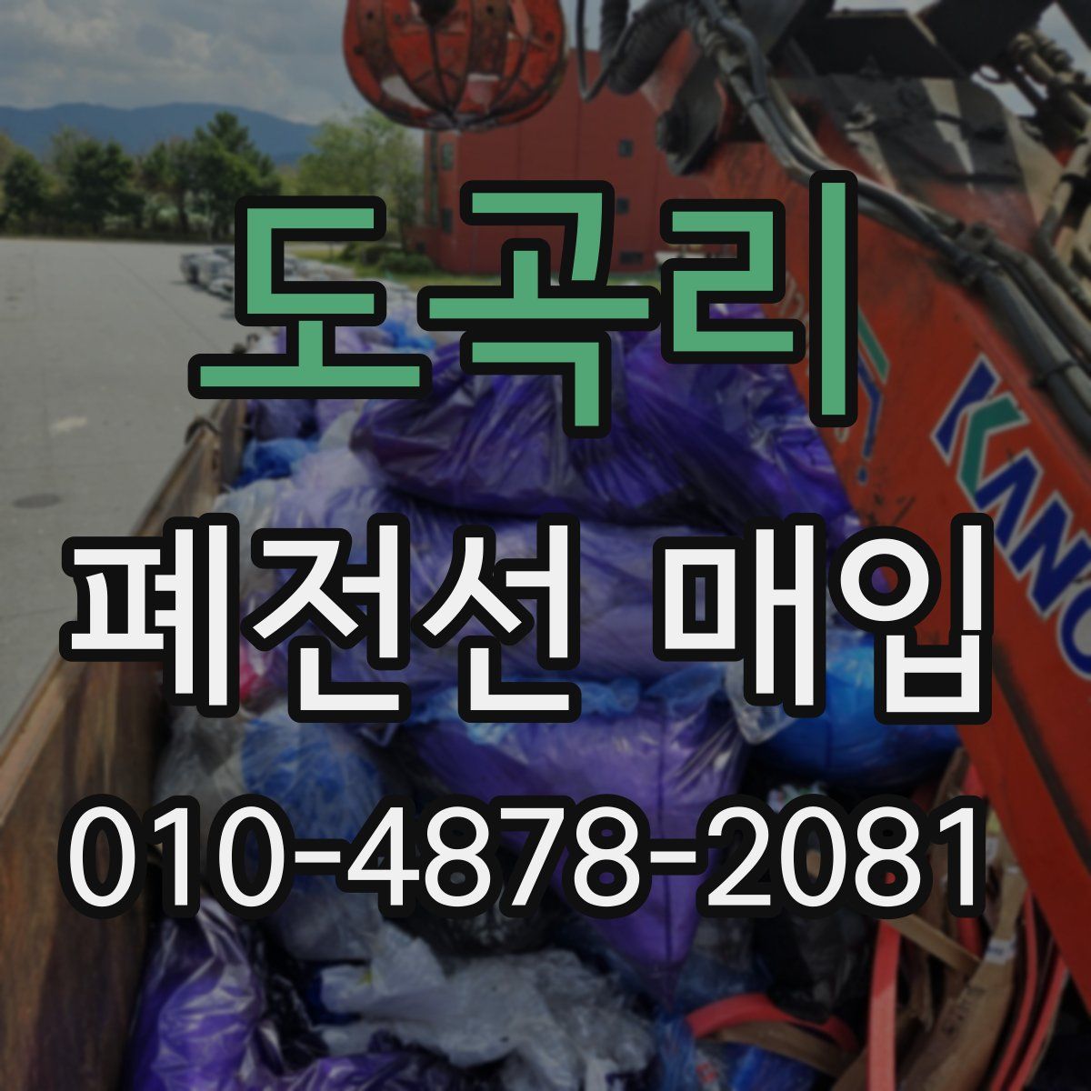 도곡리 폐전선 매입