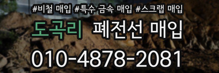도곡리 폐전선 매입