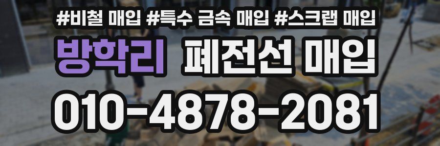 방학리 폐전선 매입