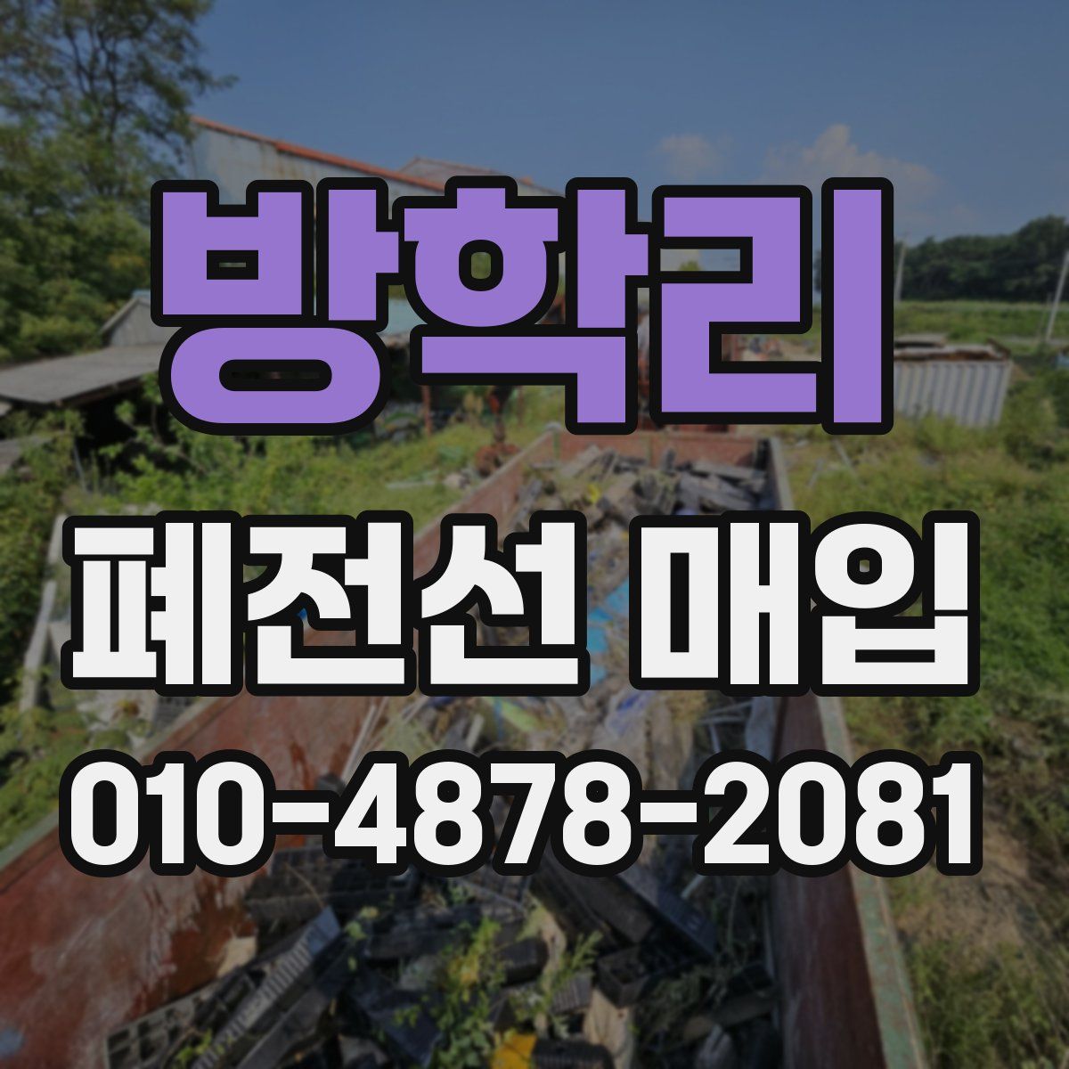 방학리 폐전선 매입
