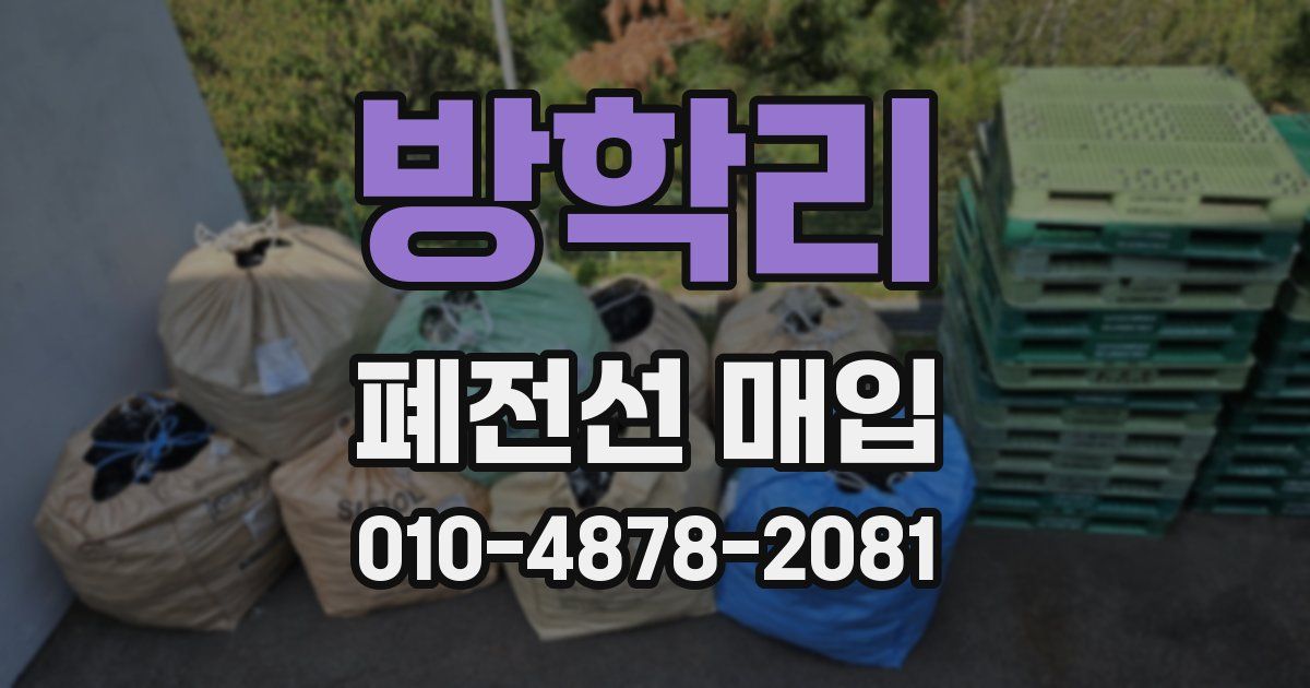 방학리 폐전선 매입