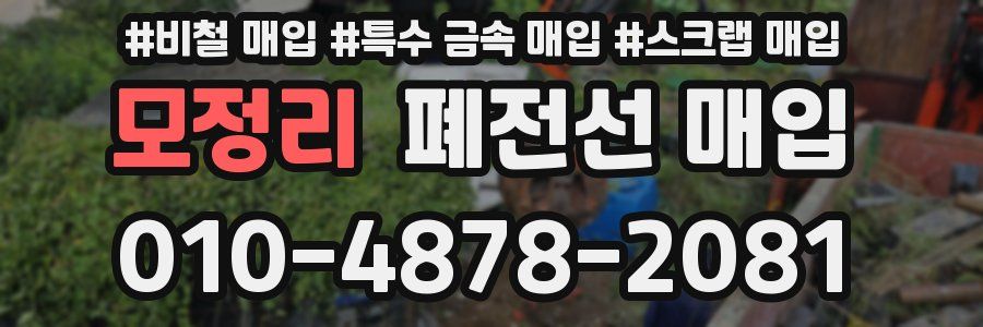 모정리 폐전선 매입