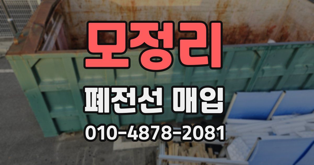 모정리 폐전선 매입