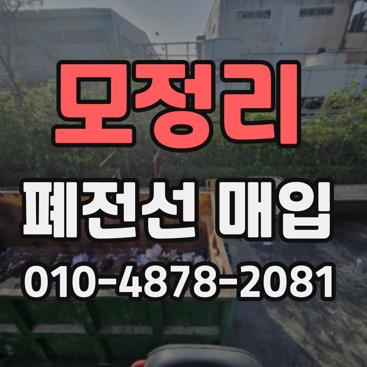 모정리 폐전선 매입