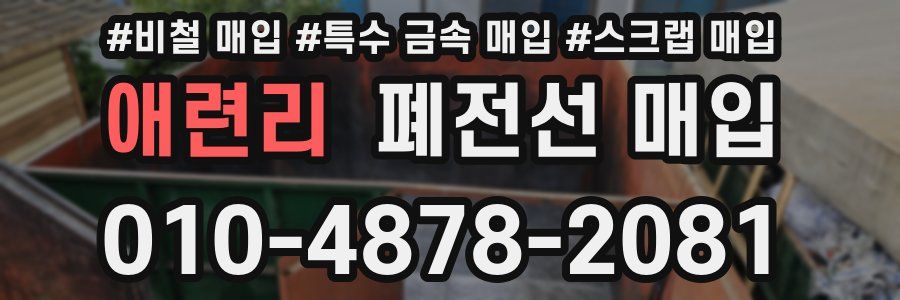 애련리 폐전선 매입