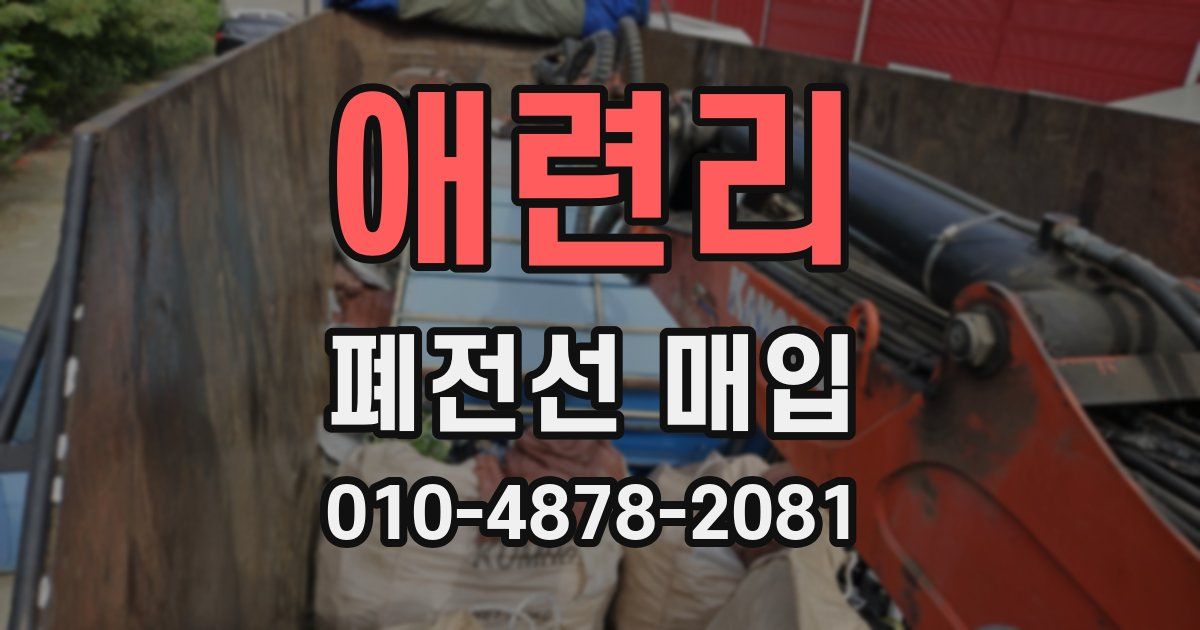 애련리 폐전선 매입