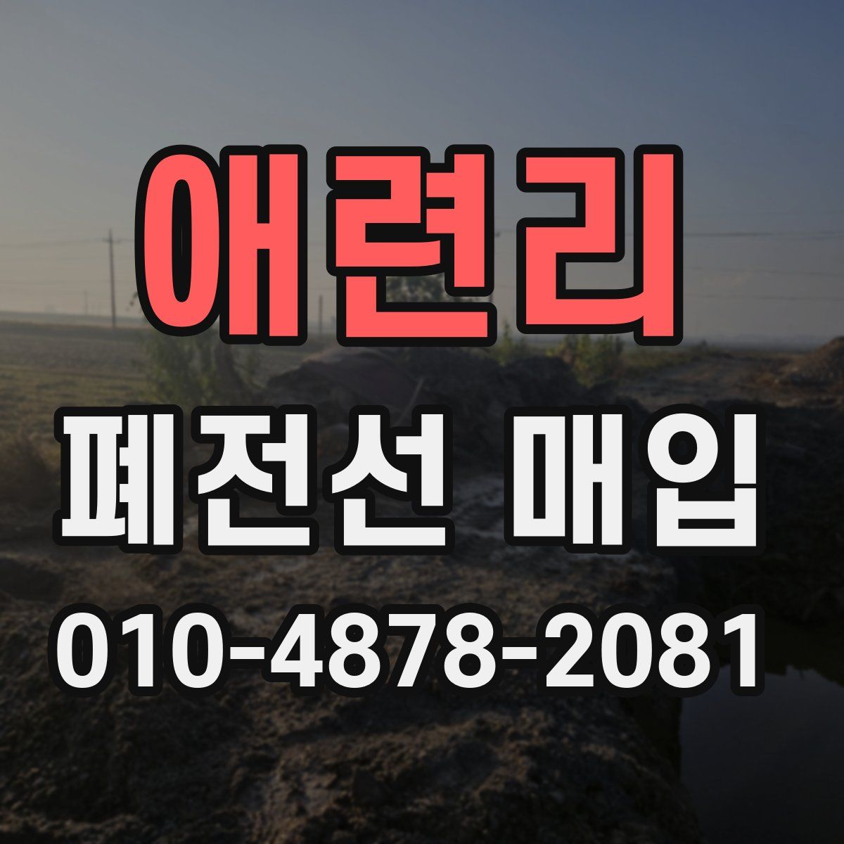 애련리 폐전선 매입