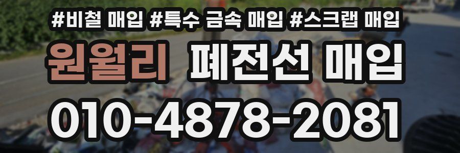 원월리 폐전선 매입