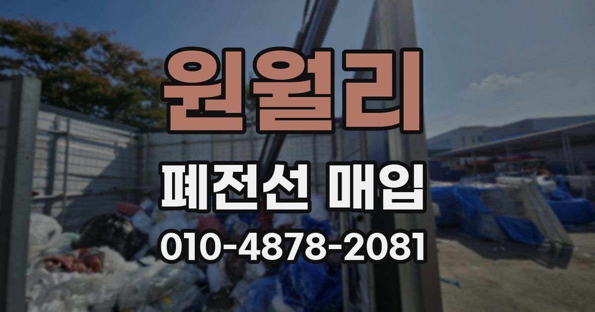 원월리 폐전선 매입