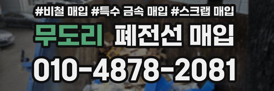 무도리 폐전선 매입