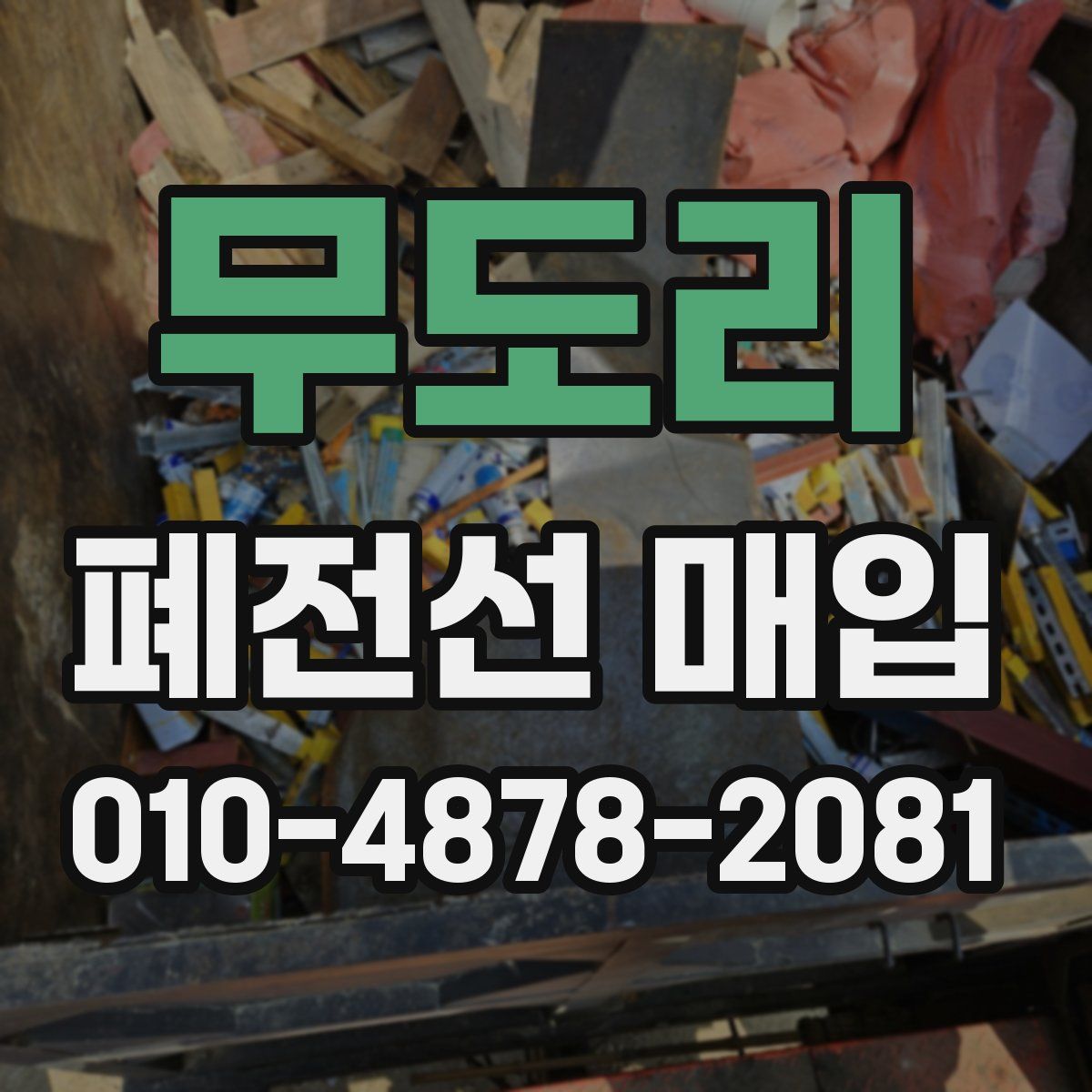 무도리 폐전선 매입