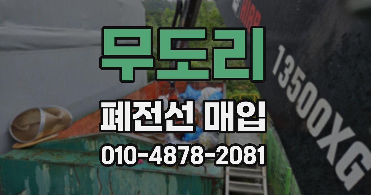 무도리 폐전선 매입