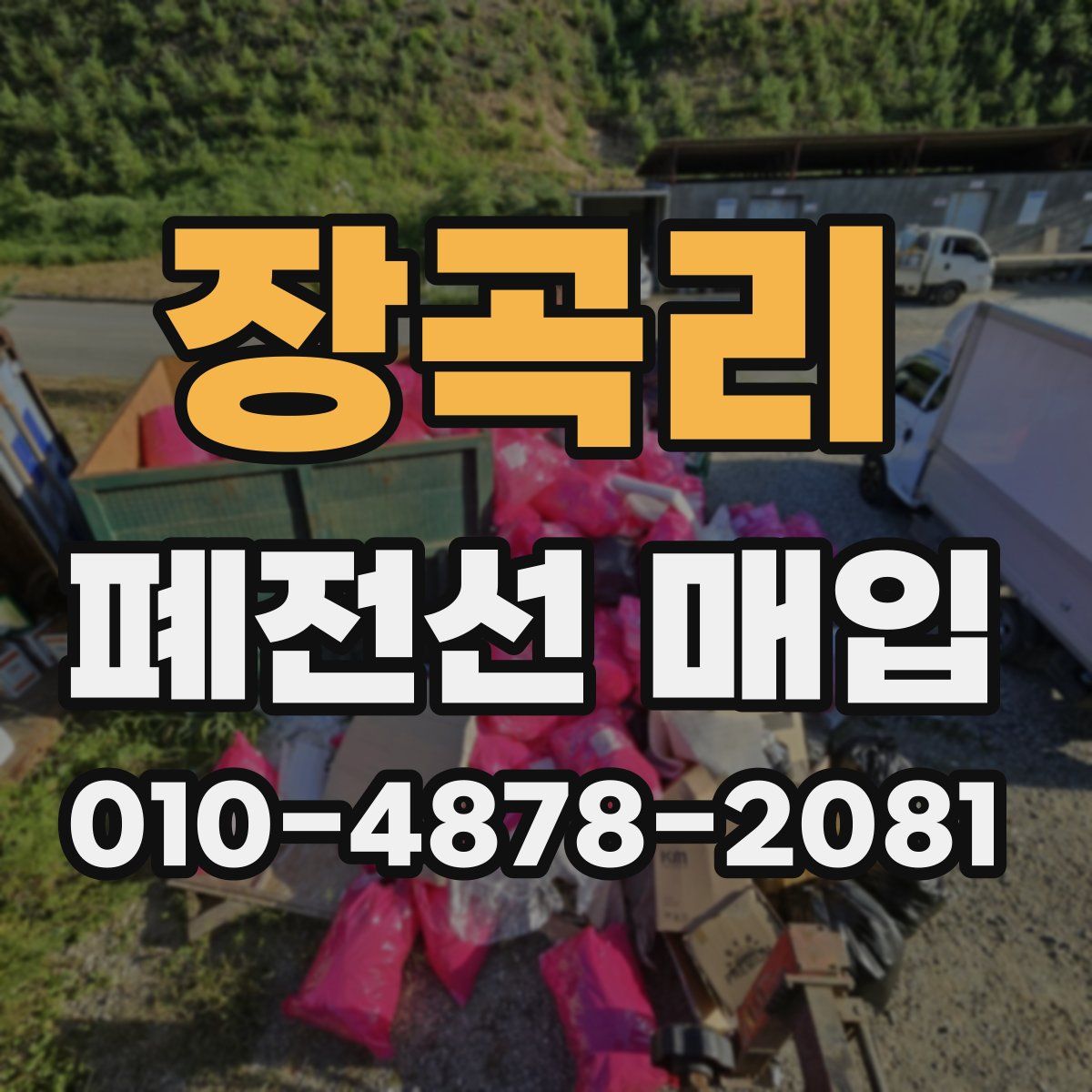 장곡리 폐전선 매입